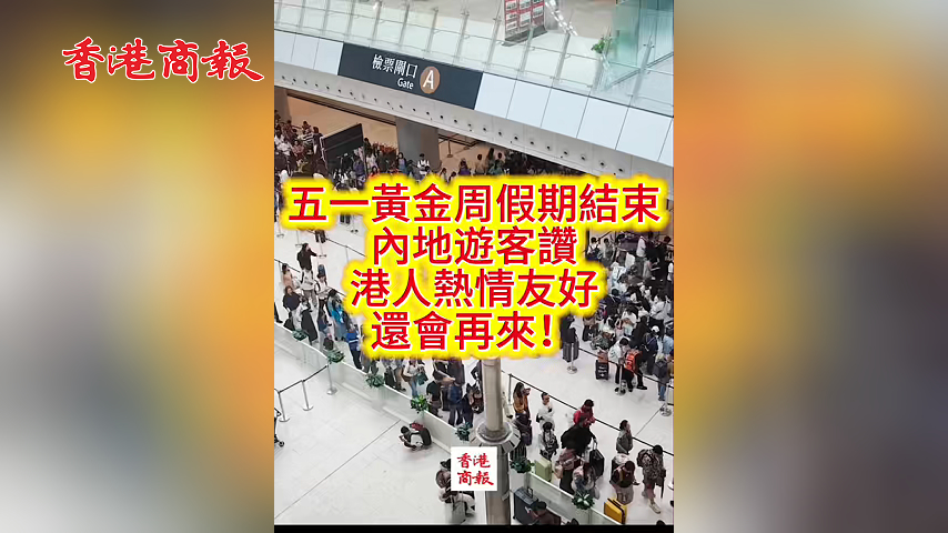有片丨五一黃金周假期結束 內地遊客讚港人熱情友好 還會再來！
