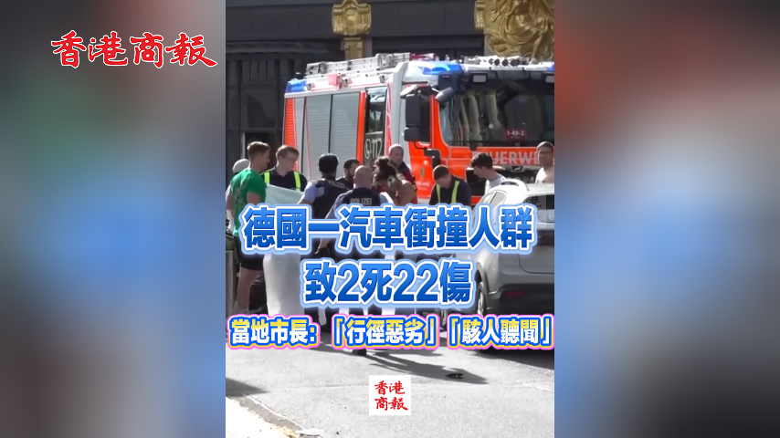 有片丨德國一汽車衝撞人群致2死22傷 當地市長：「行徑惡劣」「駭人聽聞」