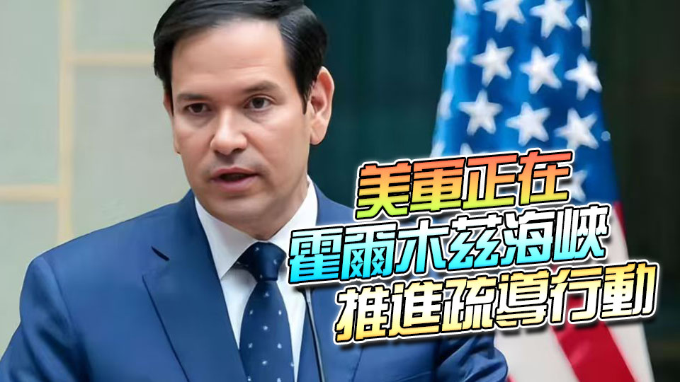 美國務卿魯比奧稱「史詩怒火」軍事行動已結束