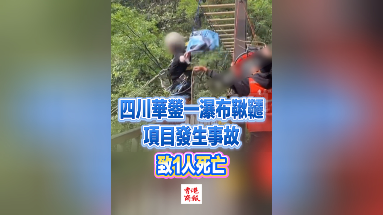 有片丨四川華鎣一瀑布鞦韆項目發生事故致1人死亡