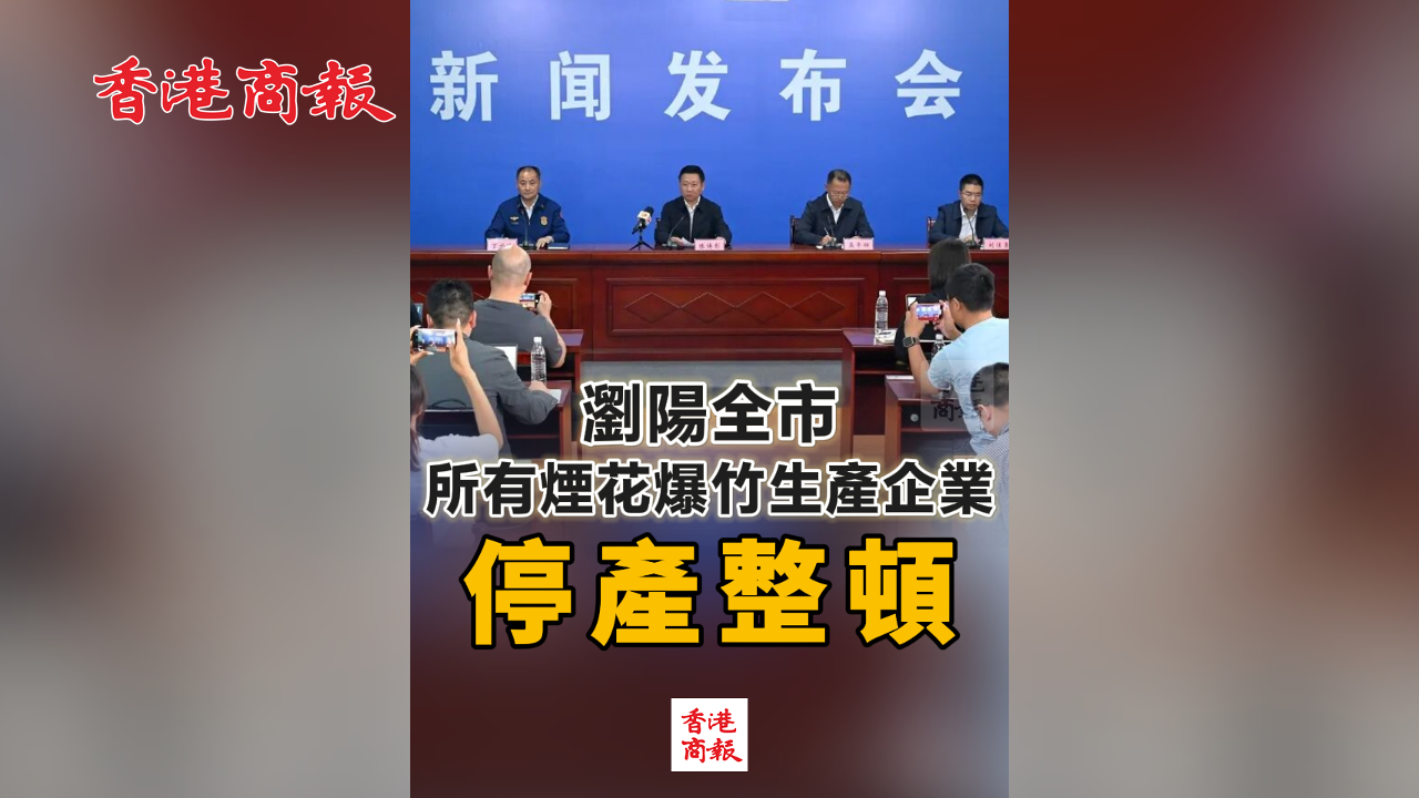 有片丨瀏陽全市所有煙花爆竹生產企業停產整頓