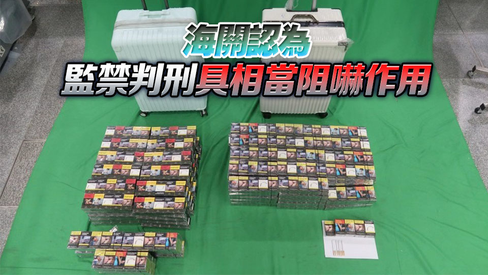 3名入境旅客涉進口未完稅香煙及另類吸煙產品 分別被判囚3至6個月