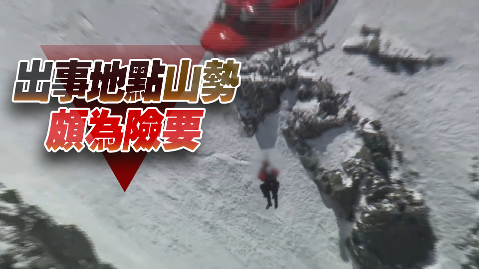 兩港人日本雪地遇險一人喪生 攀山專家：天氣及裝備合適非常重要
