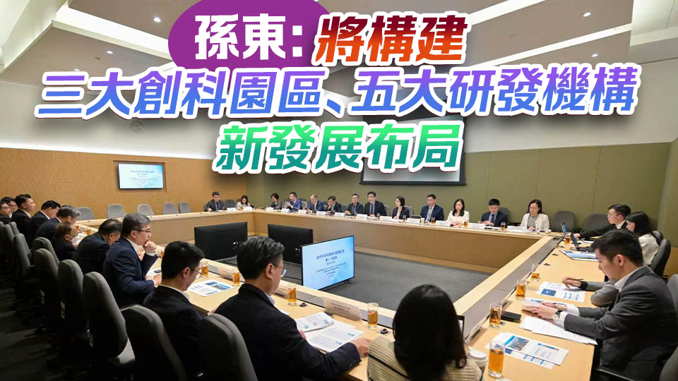 創新科技與產業發展委員會舉行第八次會議 共商五年規劃