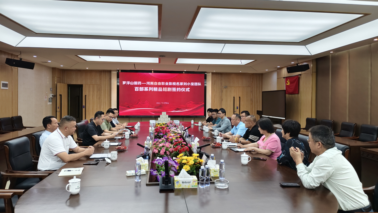羅浮山國藥攜手劉小寶共譜中醫藥傳承新篇