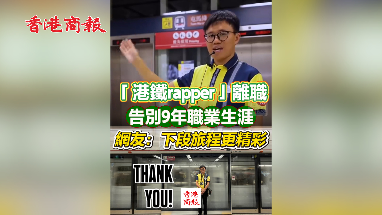 有片丨「港鐵rapper」離職 告別9年職業生涯 網友：下段旅程更精彩