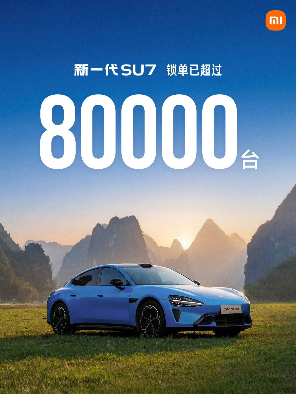 小米汽車第二代SU7 上市48日鎖單逾8萬台