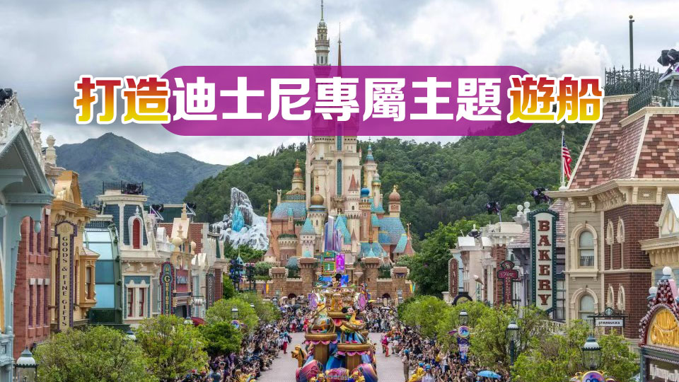 姚柏良：香港迪士尼有渡輪碼頭 可結合遊艇經濟推海島遊