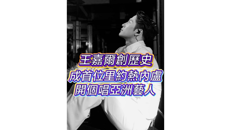 有片丨王嘉爾創歷史 成首位里約熱內盧開個唱亞洲藝人