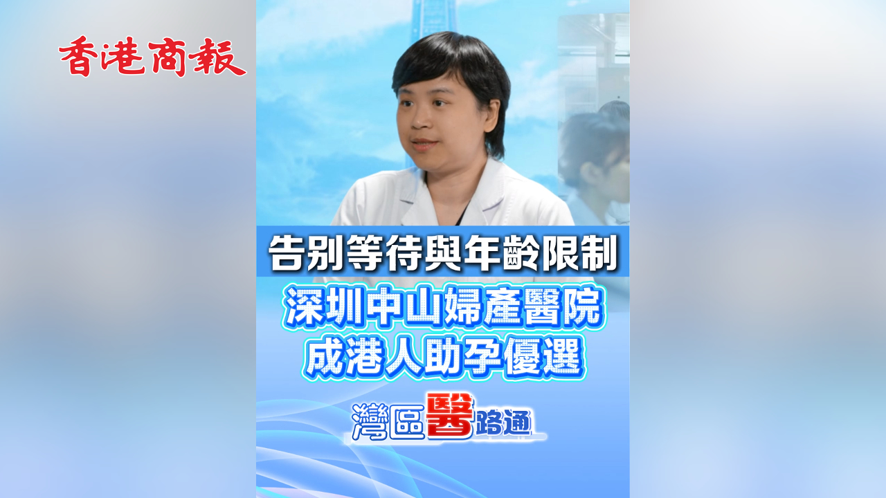 有片丨告別等待與年齡限制 深圳中山婦產醫院成港人助孕優選