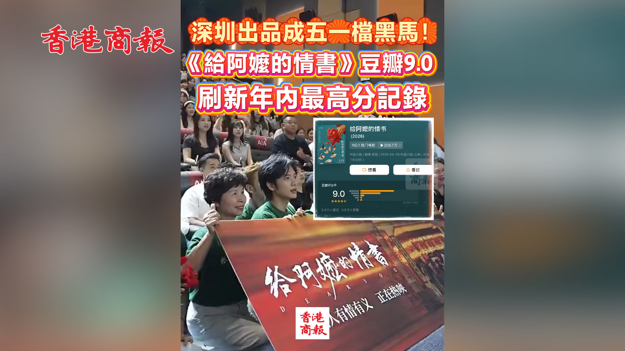有片丨深圳出品成五一檔黑馬！《給阿嬤的情書》豆瓣9.0 刷新年內最高分記錄