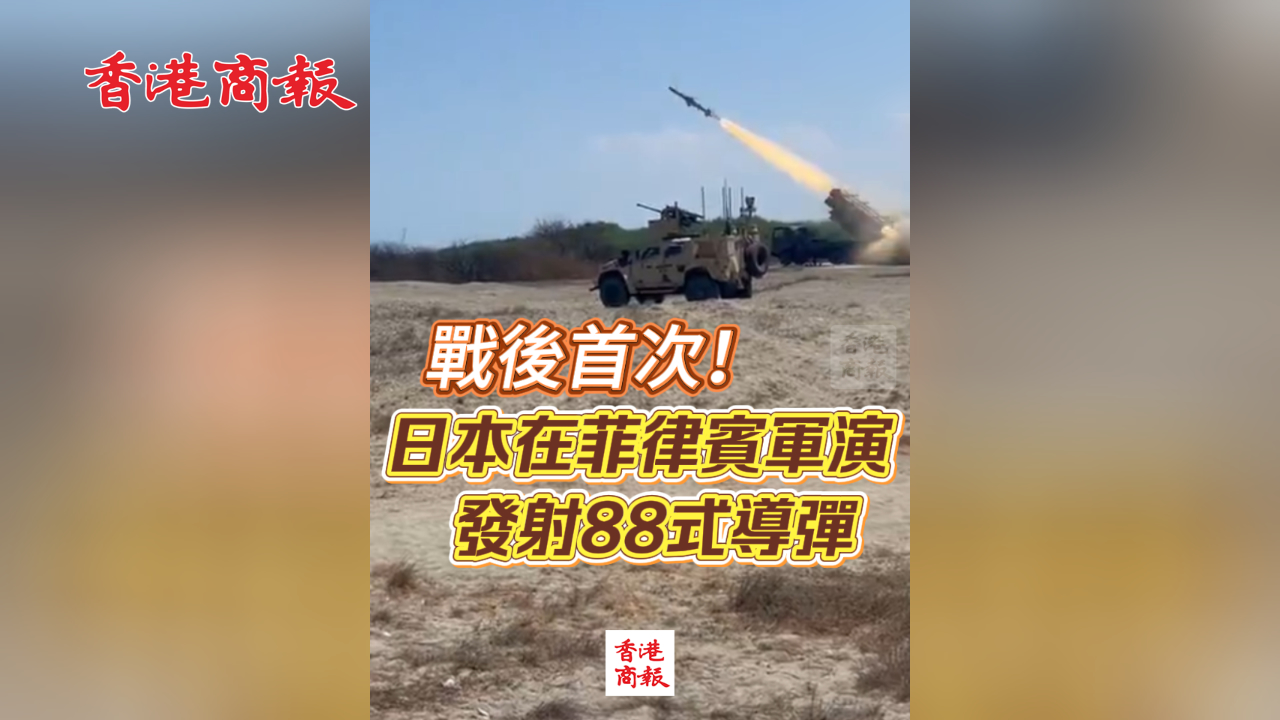 有片丨戰後首次！日本在菲律賓軍演發射88式導彈