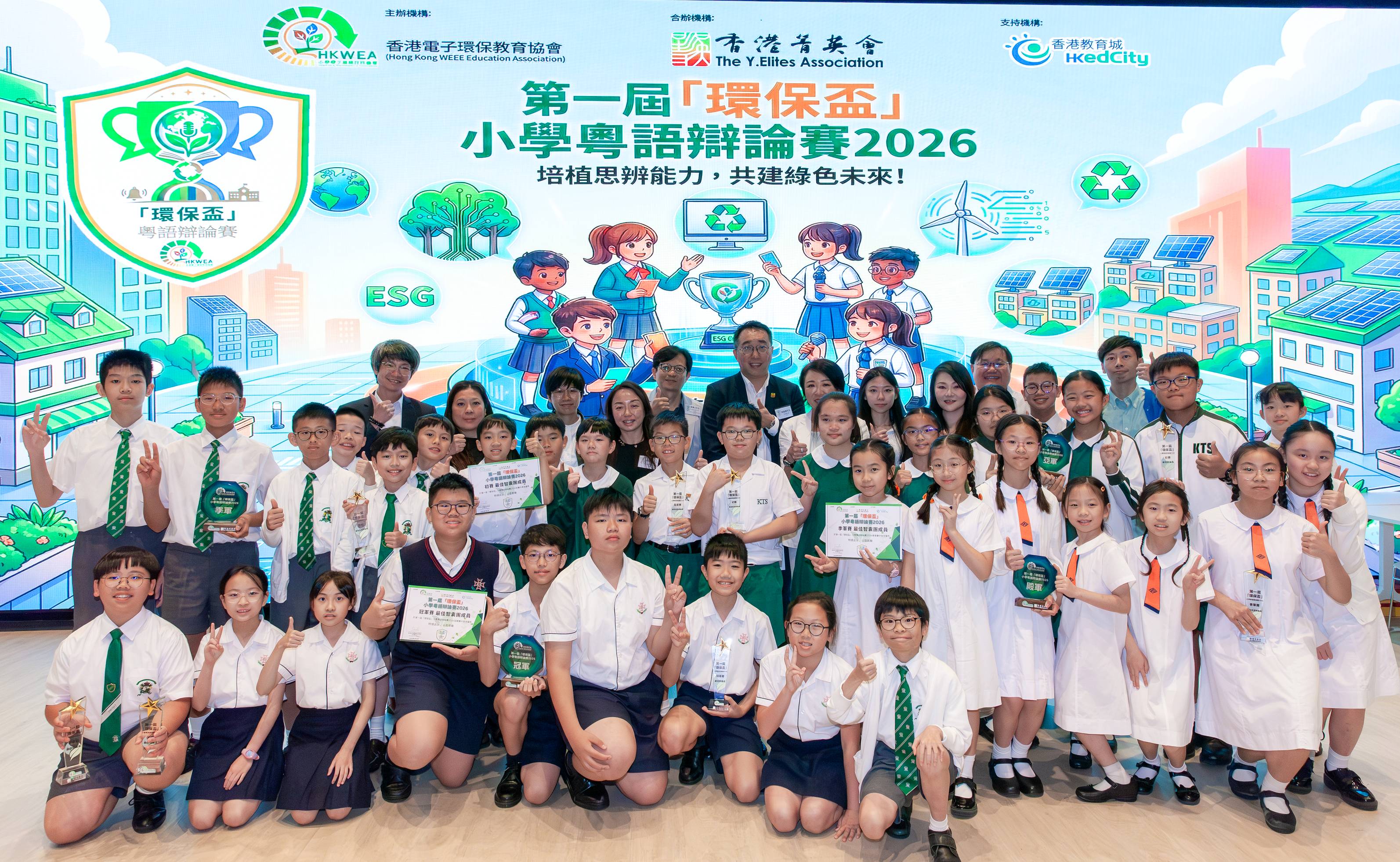第一屆「環保盃」小學粵語辯論賽決賽暨頒獎禮圓滿舉行