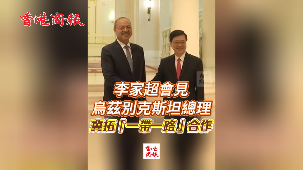 有片丨李家超會見烏茲別克斯坦總理 冀拓「一帶一路」合作