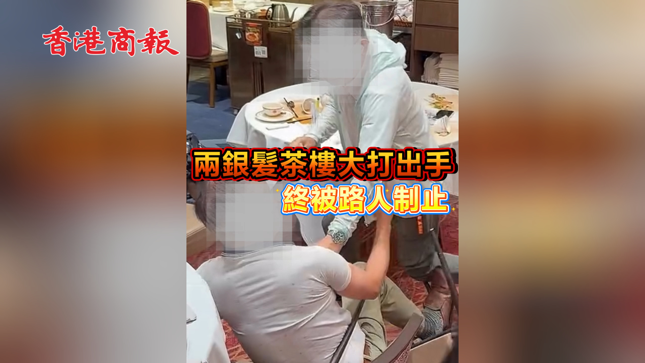 有片丨兩銀髮茶樓大打出手 終被路人制止
