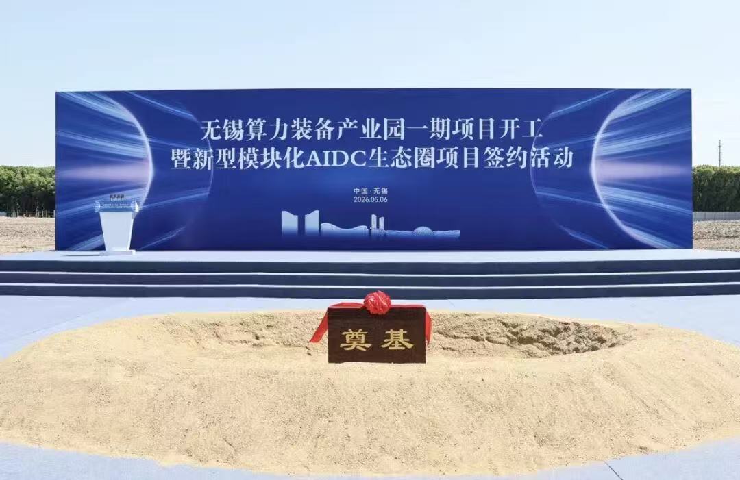 千億級「算力地標」無錫高新區啟航