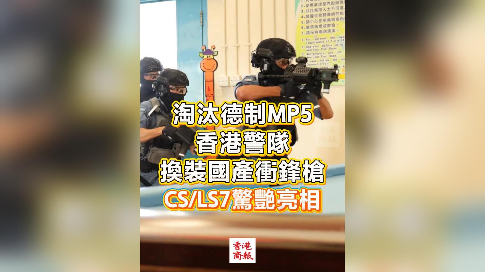 有片丨淘汰德制MP5 香港警隊換裝國產衝鋒槍 CS/LS7驚艷亮相