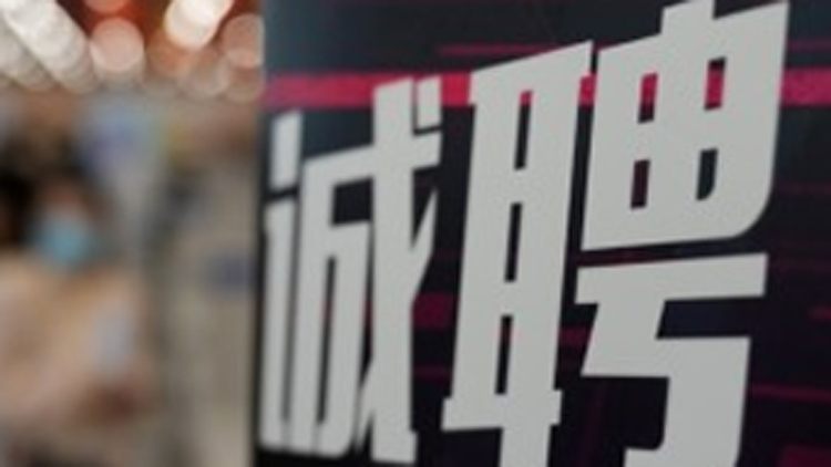 人社部：整治「招轉培（貸）」欺詐 清理「央國企內推」等虛假招聘信息