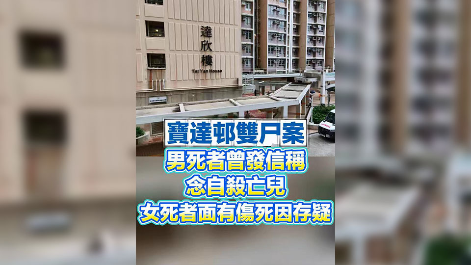 有片 | 寶達邨雙屍案 男死者曾發信稱念自殺亡兒 女死者面有傷死因存疑