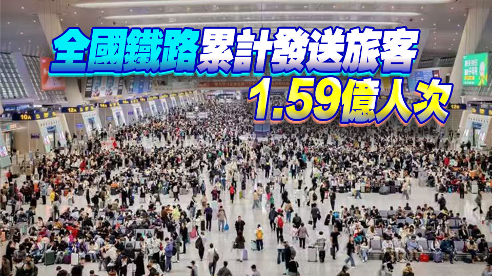 「五一」假期運輸期間 中國鐵路多項客貨運輸指標創歷史新高