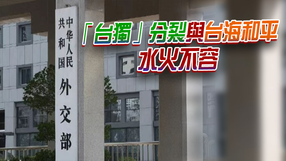 台灣問題是中美元首會晤首要關切議題？外交部回應