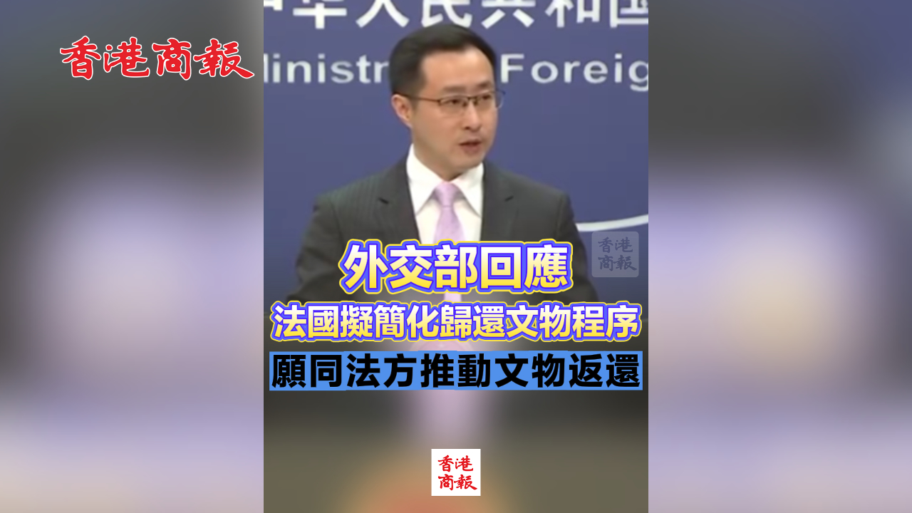 有片丨外交部回應法國擬簡化歸還文物程序 願同法方推動文物返還