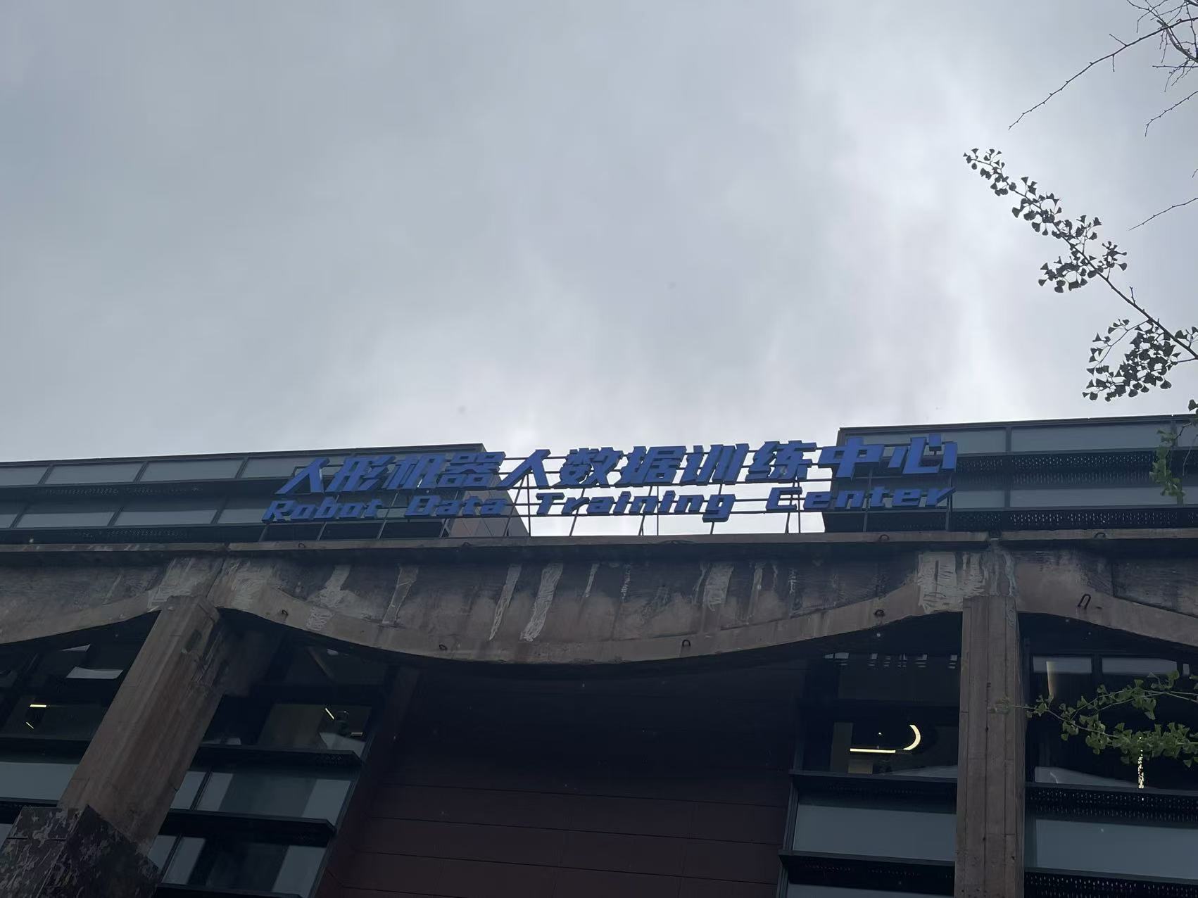 工業遺存蝶變科創高地 首鋼園人形機器人產業生態初具規模