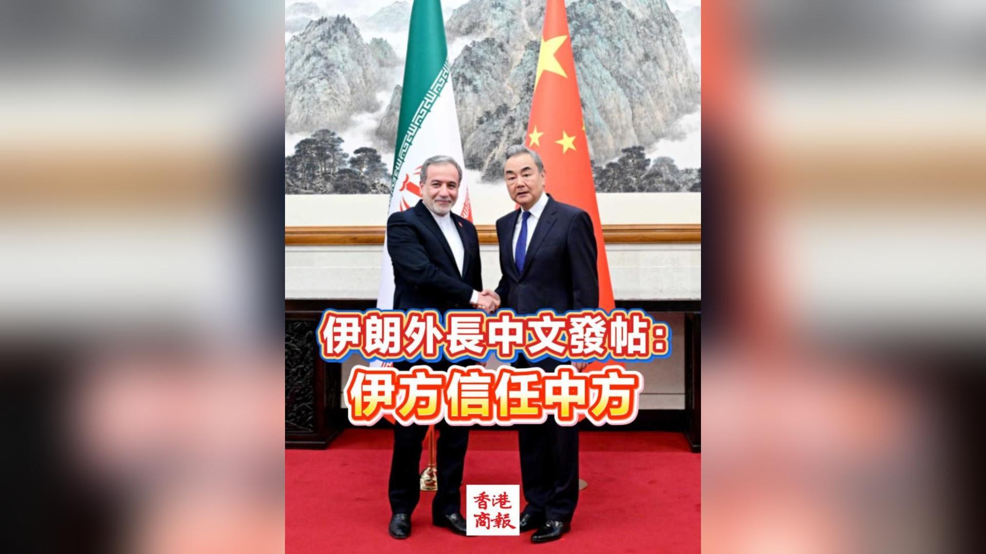 有片丨伊朗外長中文發帖：伊方信任中方