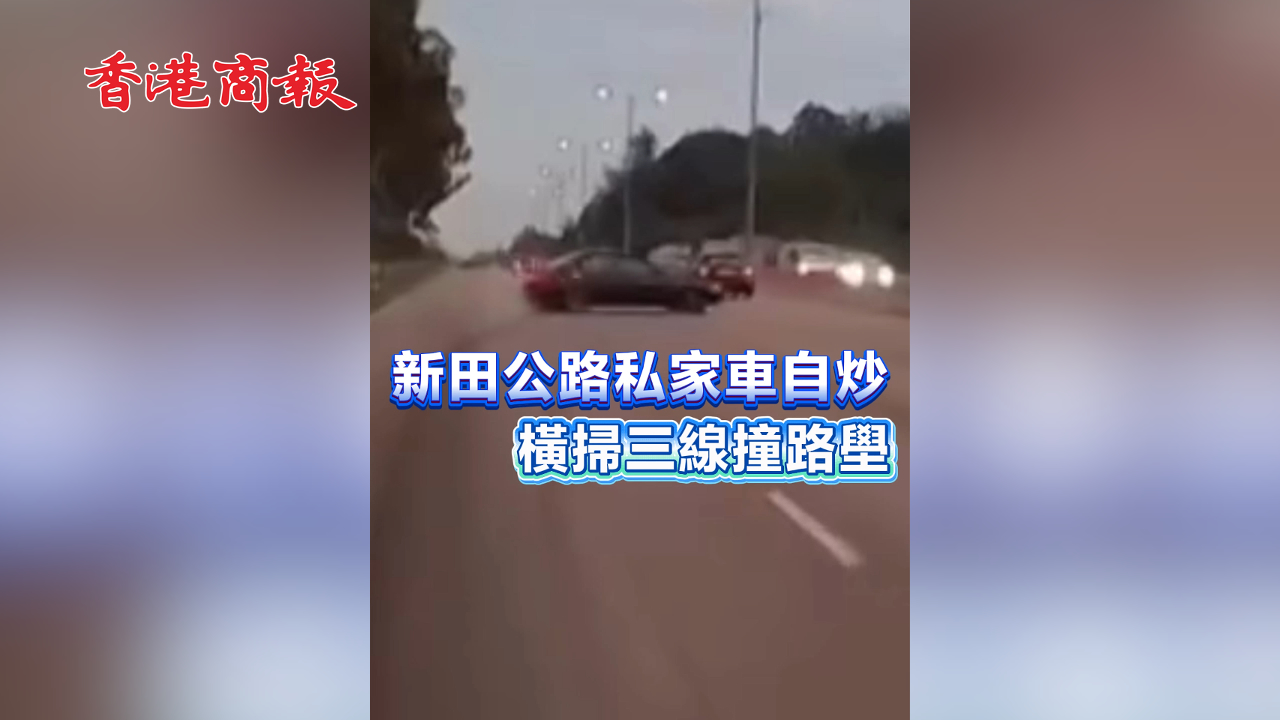 有片丨新田公路私家車自炒 橫掃三線撞路壆