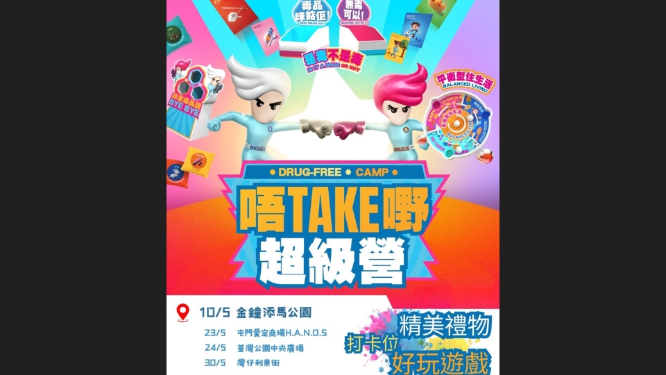 「唔Take嘢 超級營」快閃抗毒攤位遊戲五月於多區舉行