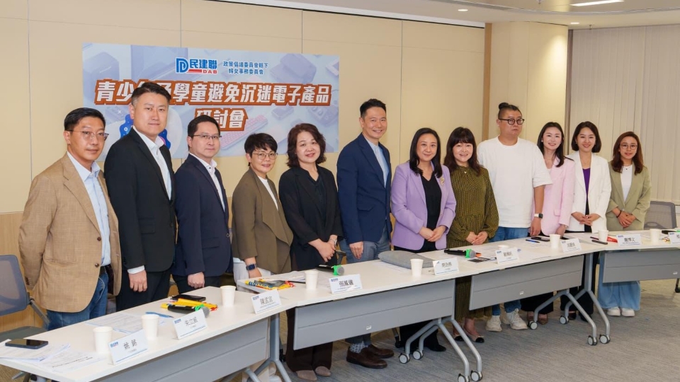 民建聯舉行研討會 冀青少年及學童避免沉迷電子產品
