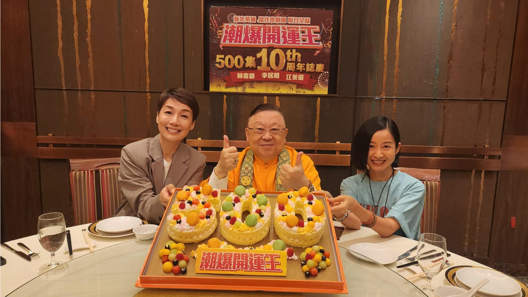 「潮爆開運王」500集 + 10周年誌慶   從心出發玄學轉出科學新天地