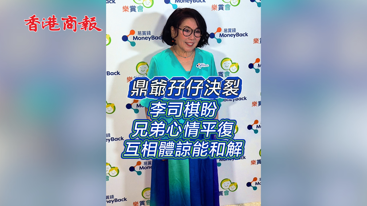有片丨【娛樂】鼎爺孖仔決裂 李司棋盼兄弟心情平復 互相體諒能和解