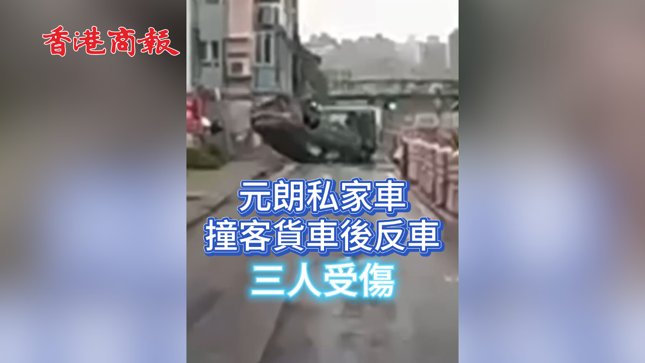 有片丨元朗私家車撞客貨車後反車 三人受傷