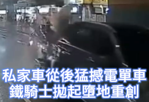有片丨私家車從後猛撼電單車 鐵騎士拋起墮地重創