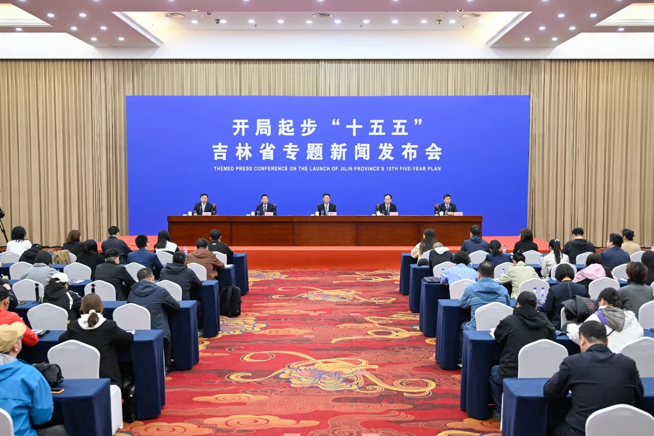 減速時代裏的加速者：吉林省「十五五」觀察——「開局起步『十五五』推動吉林全面振興和高質量發展」專題新聞發布會解讀