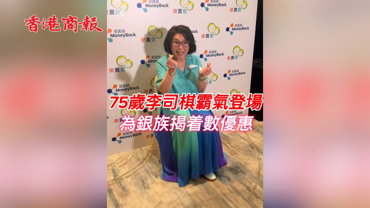 有片丨75歲李司棋霸氣登場 為銀族揭着數優惠