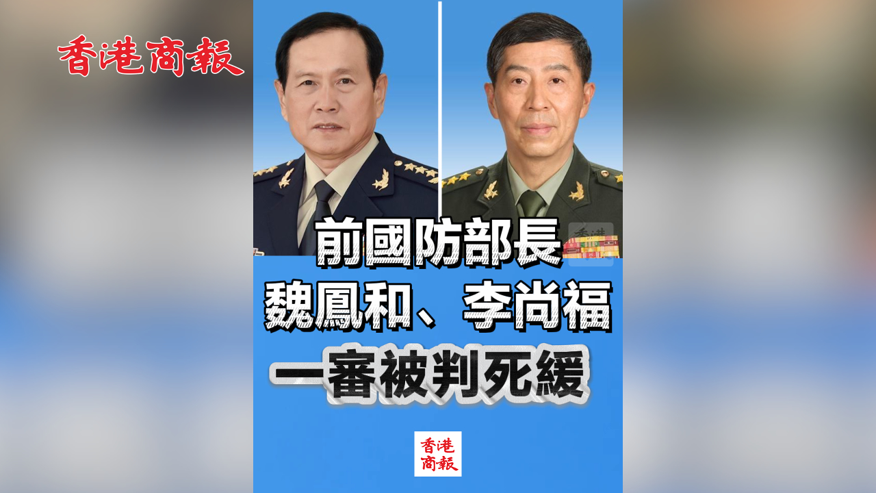 有片丨前國防部長魏鳳和、李尚福一審被判死緩