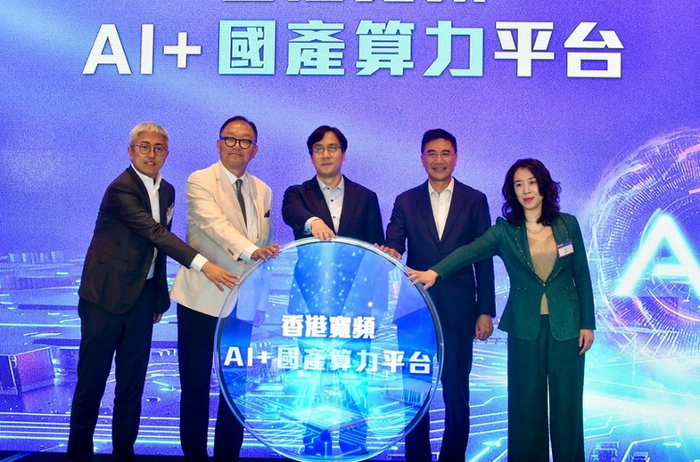 有片 | 香港寬頻投放1億元 建立AI+國產算力平台