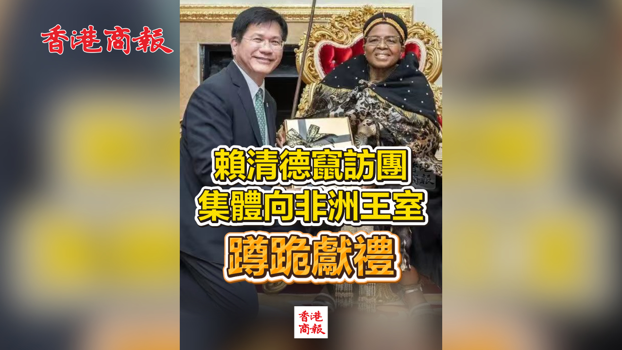 有片丨賴清德竄訪團集體向非洲王室蹲跪獻禮