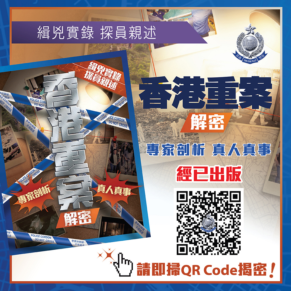 警方《香港重案解密》隆重登場 今早免費派發 還原緝兇實錄
