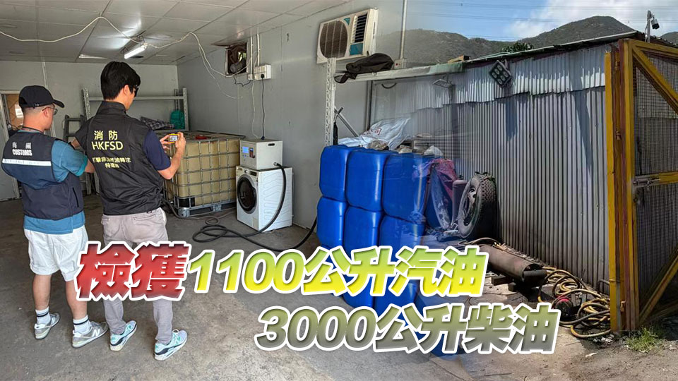 跨部門於屯門及葵青搗破2個非法加油站 檢值14萬汽油柴油拘2人