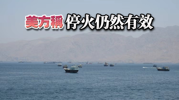 霍爾木茲海峽戰事再起 美方稱無意尋求局勢升級