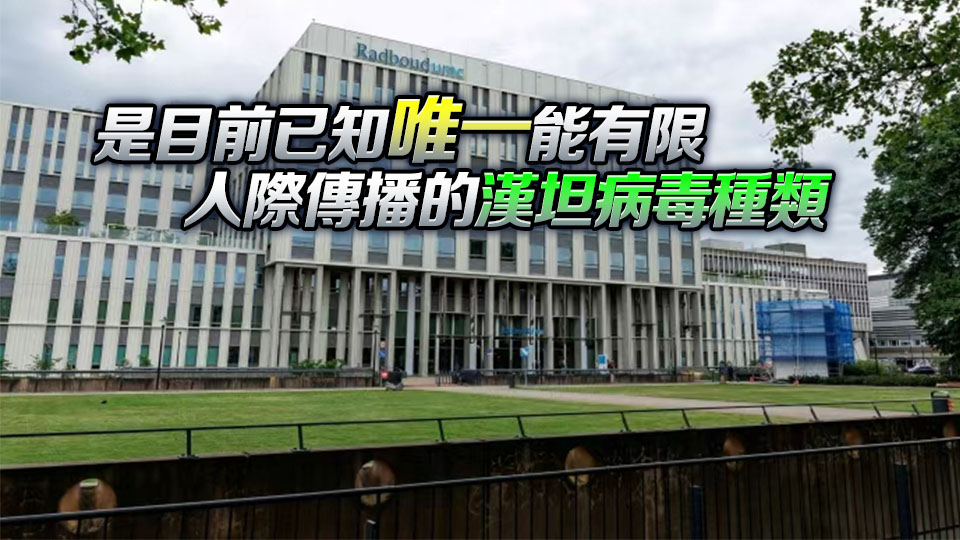 世衛組織：郵輪疫情病毒種類為安第斯病毒 迄今已報告8例確診5例