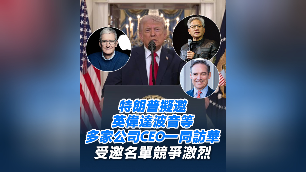 有片丨特朗普擬邀英偉達波音等多家公司CEO一同訪華 受邀名單競爭激烈
