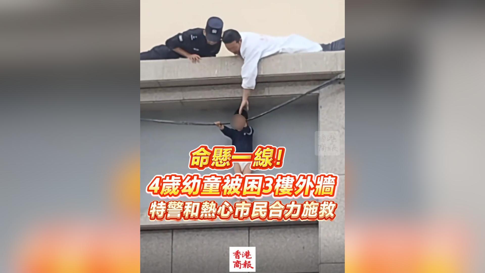 有片丨命懸一線！4歲幼童被困3樓外牆 特警和熱心市民合力施救