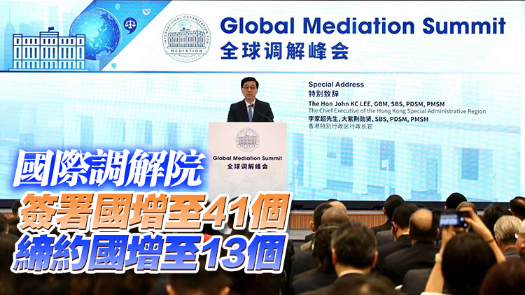 全球調解峰會在港舉行 李家超：香港具備建設全球調解之都條件並正朝目標邁進