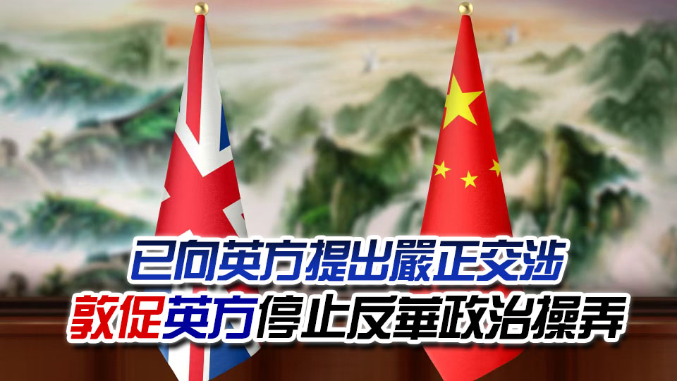  中方回應英國法院對香港經貿辦僱員所謂「裁決」：將採取必要措施維護自身利益