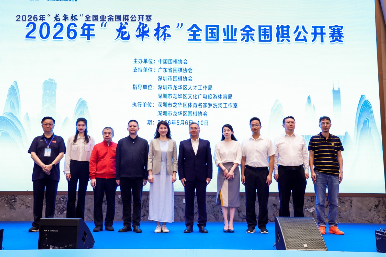 2026年「龍華盃」全國業餘圍棋公開賽在深圳龍華開幕