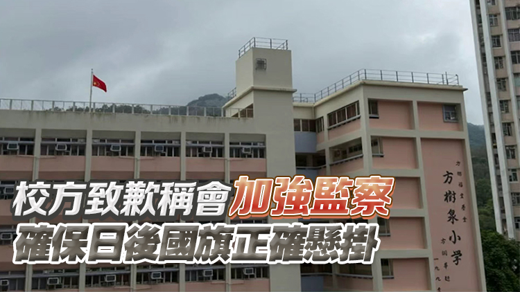 粉嶺有小學倒掛國旗 教育局：已要求校方調查事件及提交報告